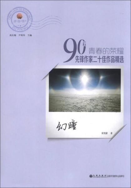 青春的榮耀·90后先鋒作家二十佳作品精選：幻瞳