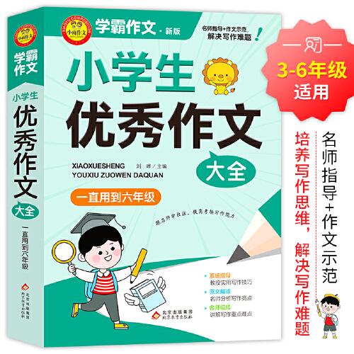 學霸作文 小學生優(yōu)秀作文大全 一直用到六年級 三四五六年級作文素材輔導工具書 作文寫作技巧