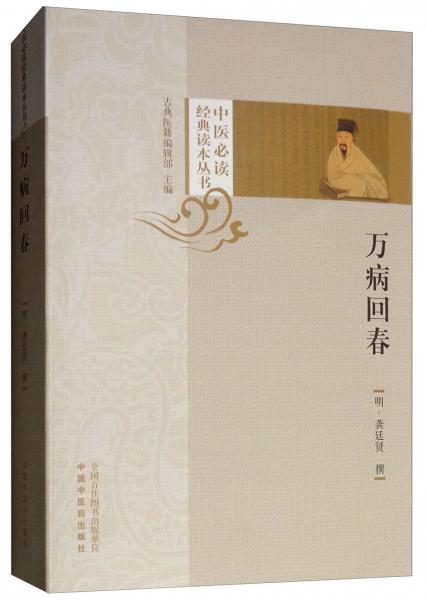 萬(wàn)病回春/中醫(yī)必讀經(jīng)典讀本叢書(shū)