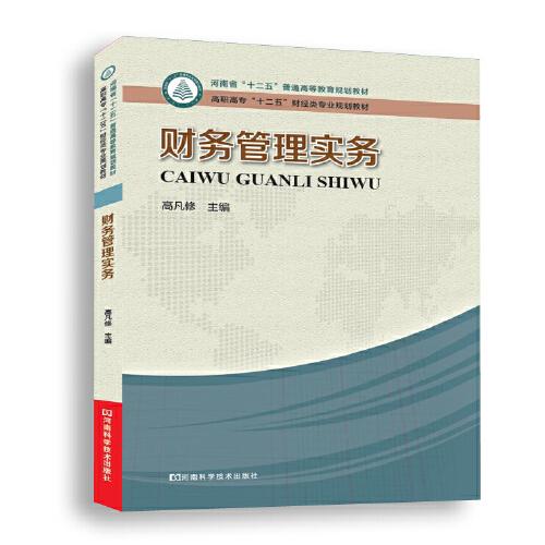 財(cái)務(wù)管理實(shí)務(wù)