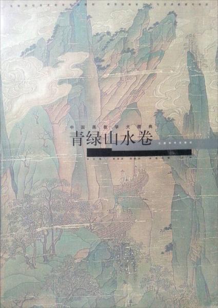 中國畫教學大圖典：青綠山水卷