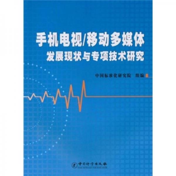 手機電視/移動多媒體發(fā)展現(xiàn)狀與專項技術研究