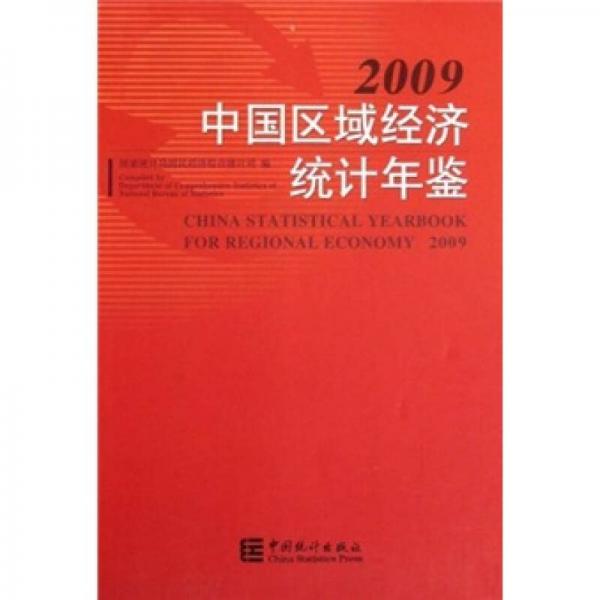 中國區(qū)域經(jīng)濟統(tǒng)計年鑒2009