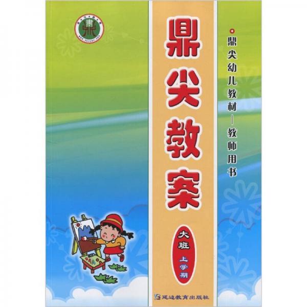 鼎尖教案：大班