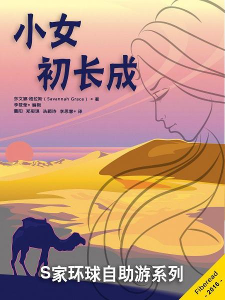 S家環(huán)球自助游系列之——小女初長成