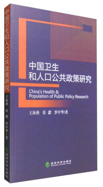 中国卫生和人口公共政策研究