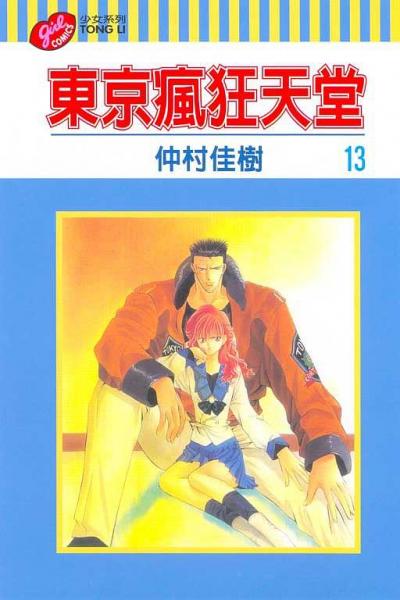 東京瘋狂天堂13