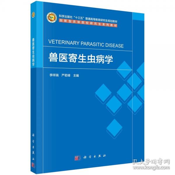 兽医寄生虫病学