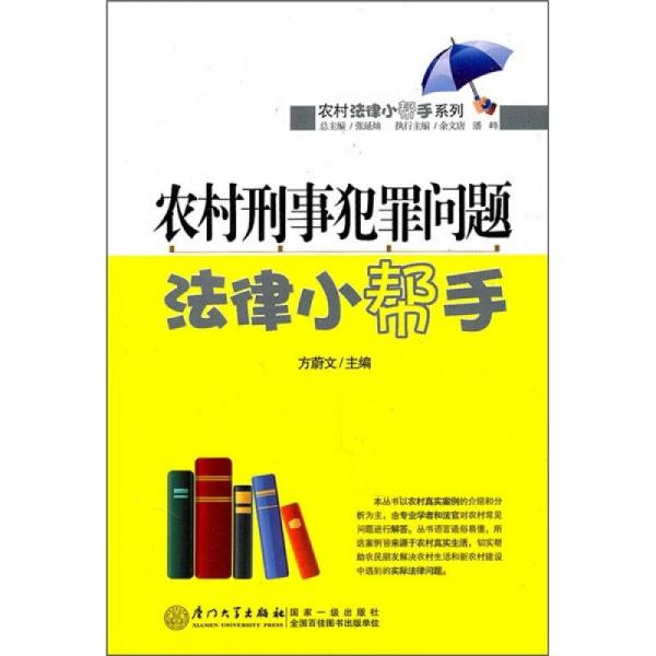 農(nóng)村刑事犯罪問題法律小幫手