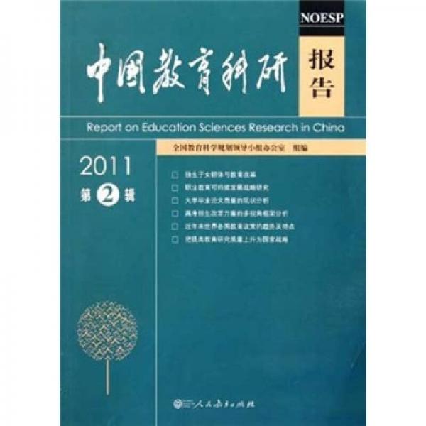 中國教育科研報告（2011第2輯）