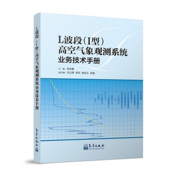 L波段（1型）高空氣象觀測(cè)系統(tǒng)業(yè)務(wù)技術(shù)手冊(cè)