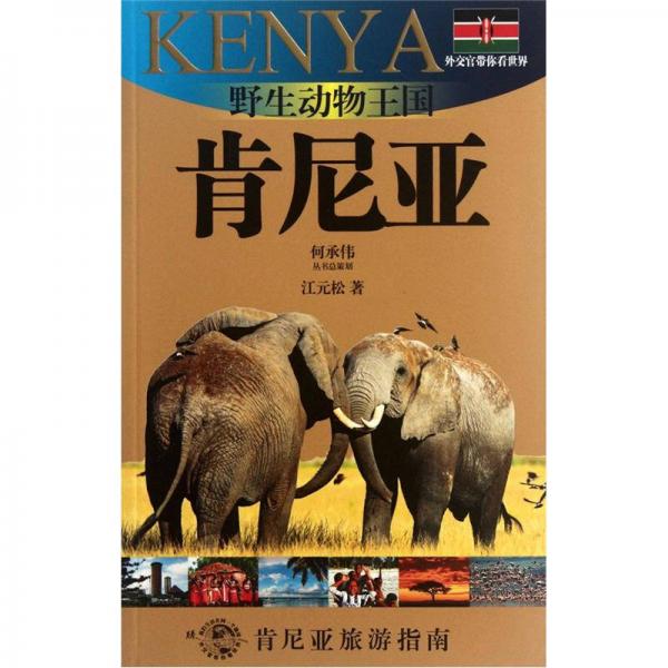 野生动物王国-肯尼亚