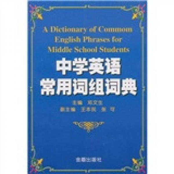 中學(xué)英語常用詞組詞典