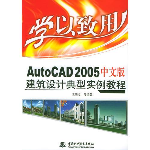 AutoCAD 2005中文版建筑设计典型实例教程/学以致用系列