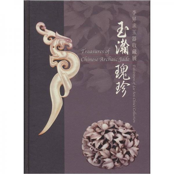 玉瀚瑰珍：李昇求玉器收藏展