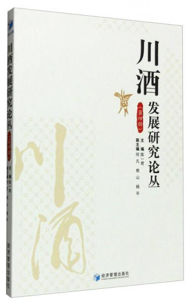 川酒發(fā)展研究論叢（第四輯）