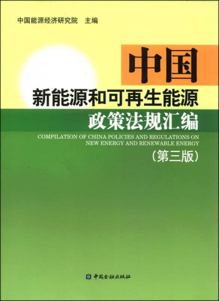 中國新能源和可再生能源政策法規(guī)匯編（第三版）