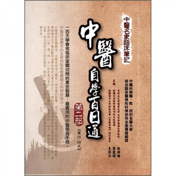 中醫(yī)名家臨床筆記: 中醫(yī)自學(xué)百日通 