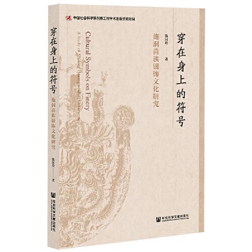 穿在身上的符號(hào)：施洞苗族銀飾文化研究