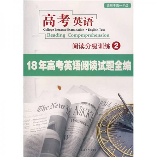 18年高考英語閱讀試題全編：高考英語閱讀分析訓(xùn)練2（適用于高1年級(jí)）