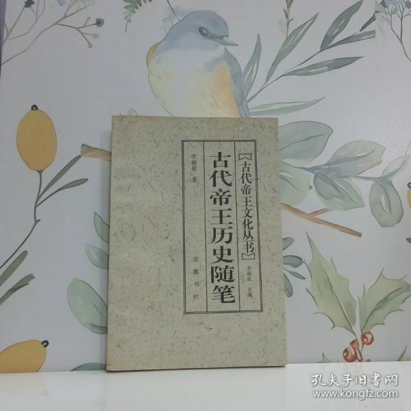 古代帝王歷史隨筆