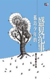 孤島少年的盛夏紀(jì)事