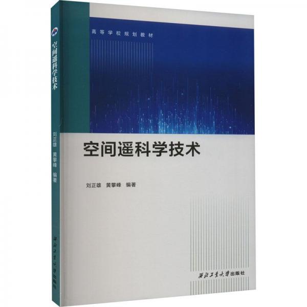 全新正版圖書(shū) 空間遙科學(xué)技術(shù)劉正雄西北工業(yè)大學(xué)出版社9787561282618