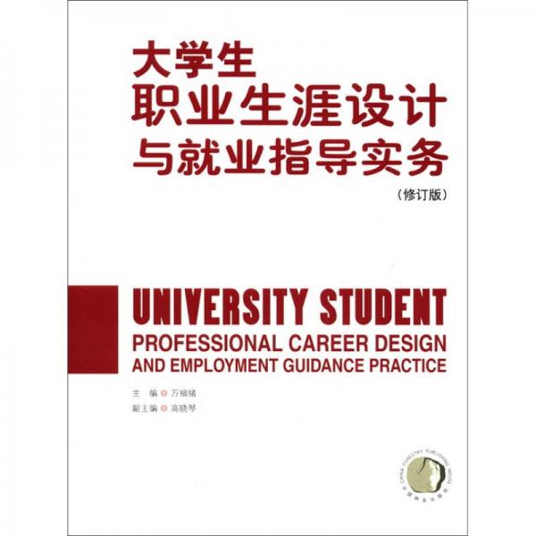 大學(xué)生職業(yè)生涯設(shè)計(jì)與就業(yè)指導(dǎo)實(shí)務(wù)
