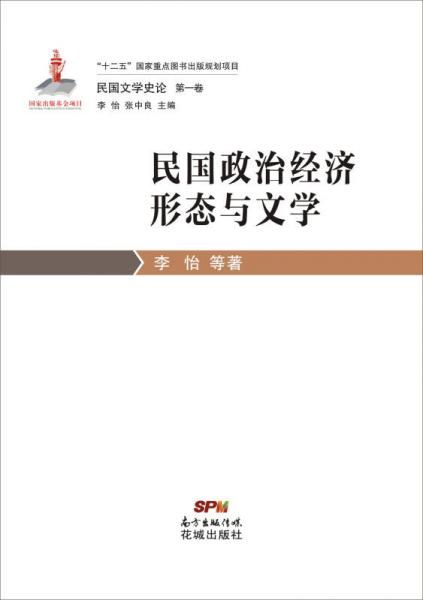 民国文学史论第一卷·民国政治经济形态与文学