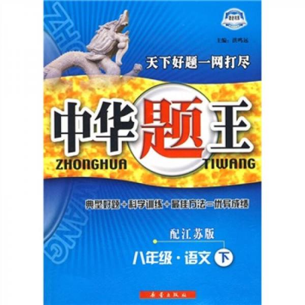 中华题王：8年级语文（下）（配江苏版）