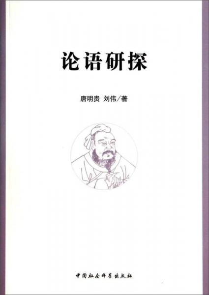 論語研探