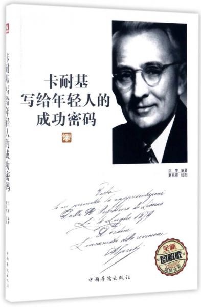 卡耐基寫給年輕人的成功密碼（全新圖解版）