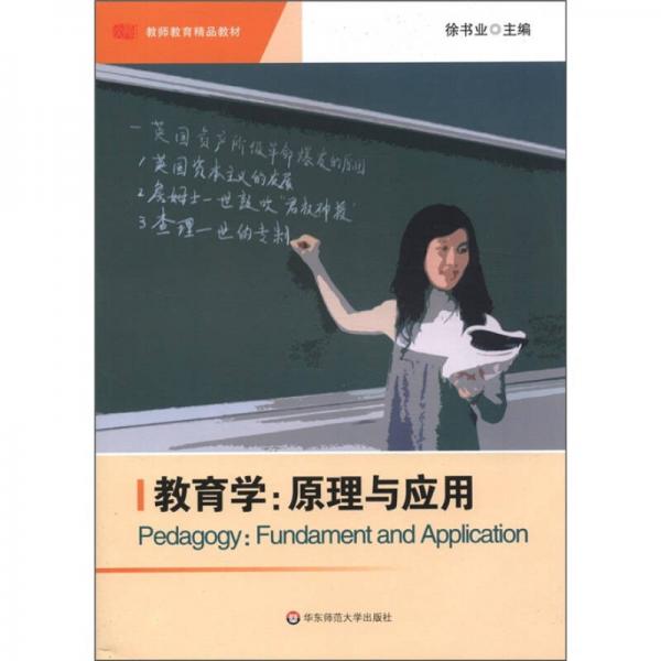 教育學(xué) 原理與應(yīng)用