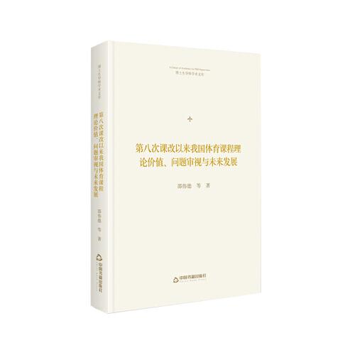 博士生導(dǎo)師學(xué)術(shù)文庫— 第八次課改以來我國體育課程理論價(jià)值、問題審視民未來發(fā)展（精裝）
