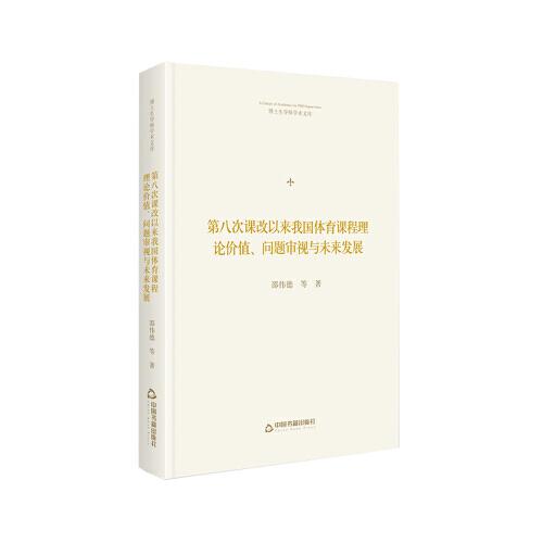 博士生导师学术文库— 第八次课改以来我国体育课程理论价值、问题审视民未来发展（精装）