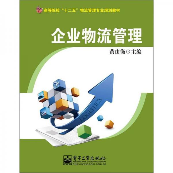 企業(yè)物流管理