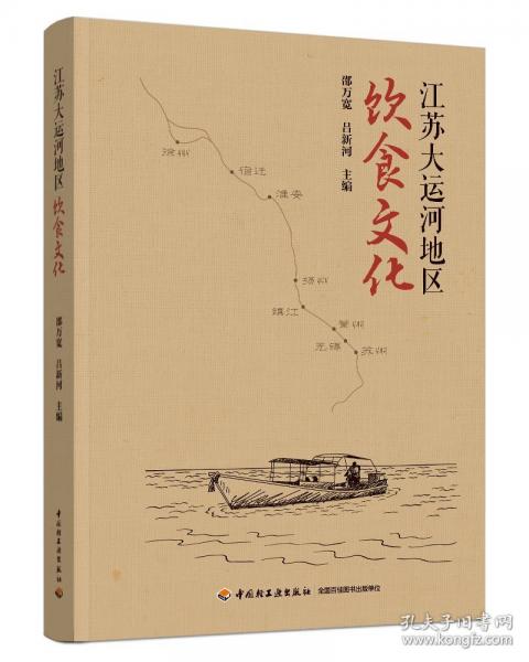 江苏大运河地区饮食文化