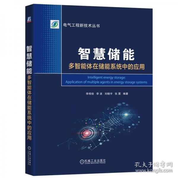 智慧儲能：多智能體在儲能系統(tǒng)中的應(yīng)用