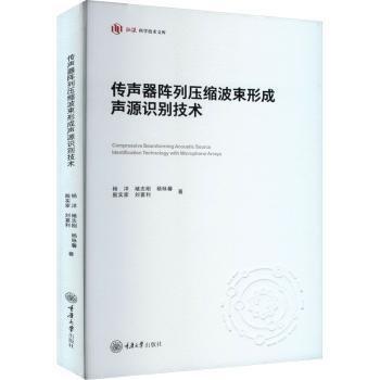 传声器阵列压缩波束形成声源识别技术(精)/弘深科学技术文库