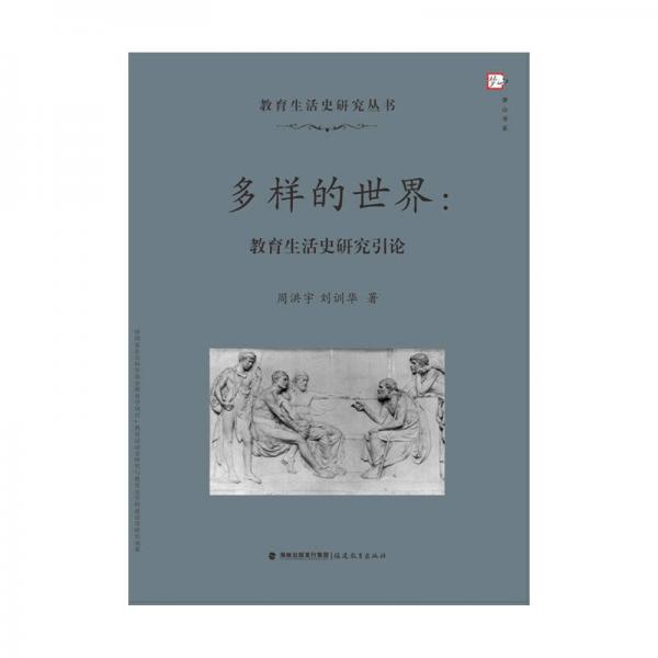 多樣的世界：教育生活史研究引論/教育生活史研究叢書(shū)/夢(mèng)山書(shū)系