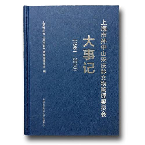 上海市孙中山宋庆龄文物管理委员会大事记（1981-2010）