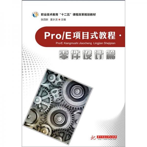 Pro/E項目式教程（零件設(shè)計篇）