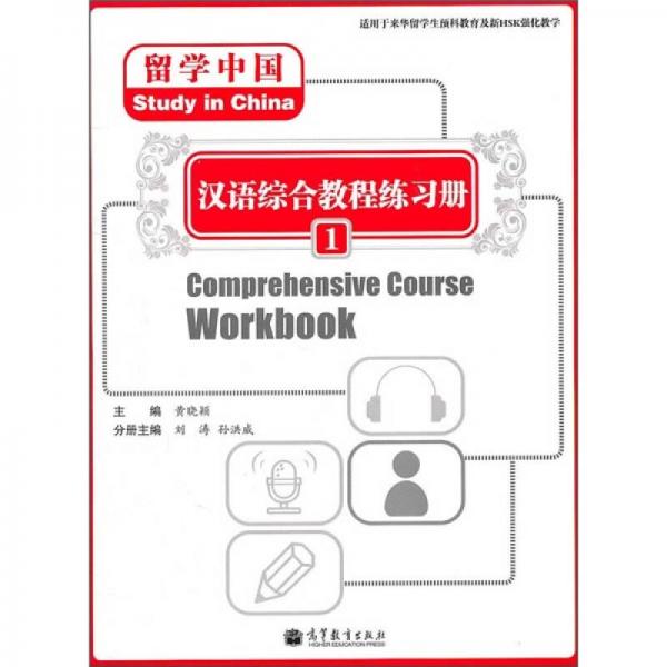 汉语综合教程练习册1