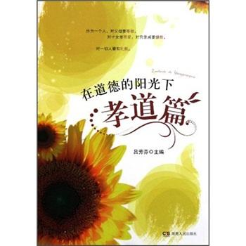 在道德的陽(yáng)光下：孝道篇