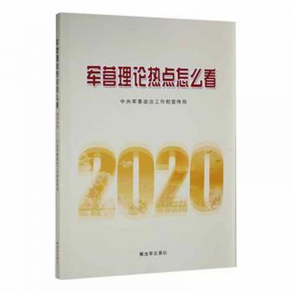 军营理论热点怎么看·2020