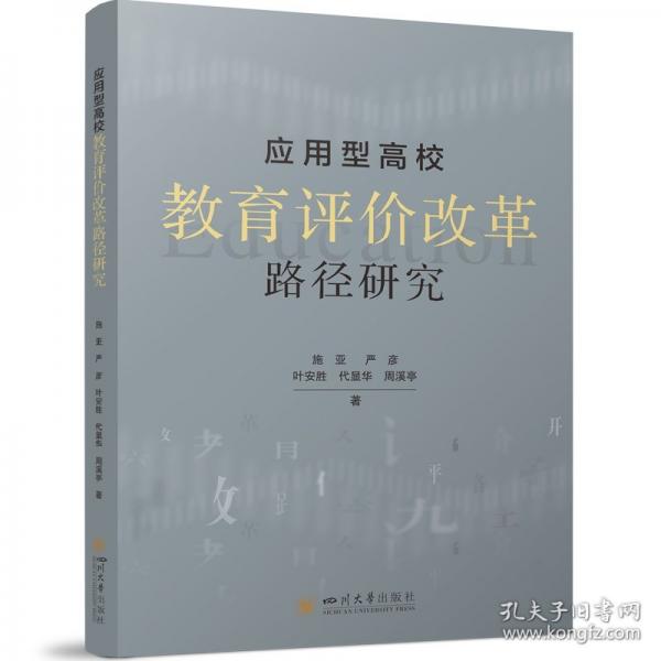 應(yīng)用型高校教育評(píng)價(jià)改革路徑研究