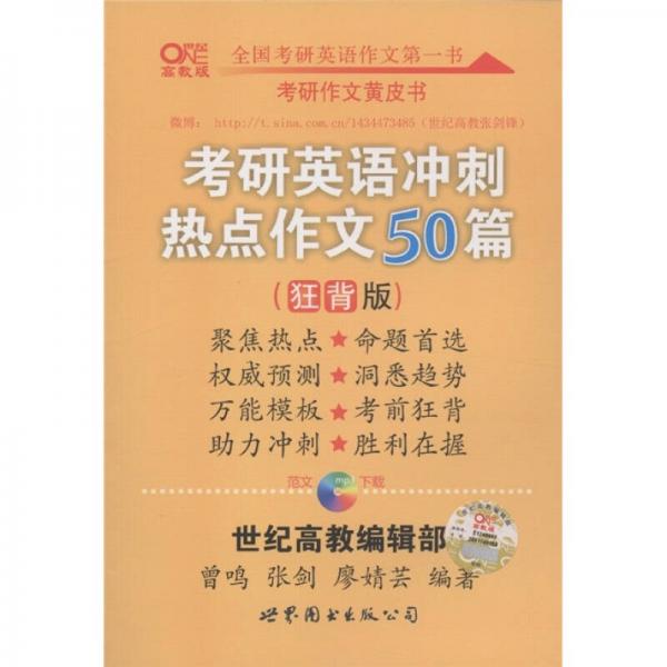 考研英语冲刺热点作文50篇（狂背版）（高教版）