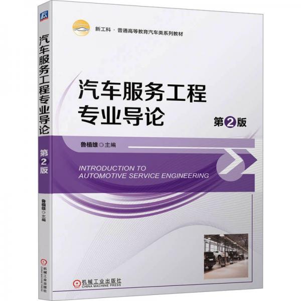 汽车服务工程专业导论(第2版新工科普通高等教育汽车类系列教材)