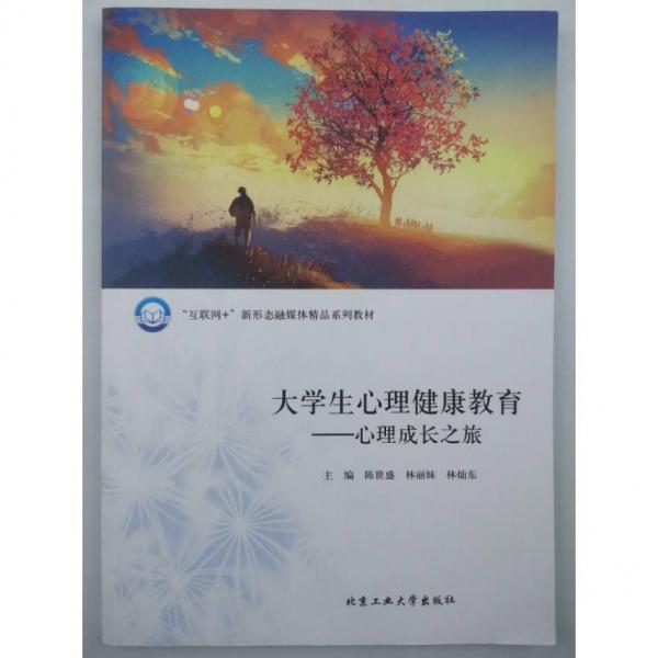 大學生心理健康教育心理成長之旅