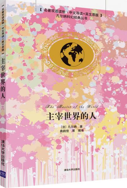 凡爾納科幻經(jīng)典叢書：主宰世界的人